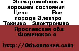 Электромобиль в хорошем состоянии › Цена ­ 10 000 - Все города Электро-Техника » Электроника   . Ярославская обл.,Фоминское с.